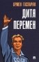 Дитя перемен фото книги маленькое 2