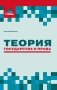 Теория государства и права: курс лекций фото книги маленькое 2