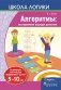 Школа логики. Алгоритмы: выстраиваем порядок действий фото книги маленькое 2
