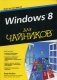 Windows 8 для "чайников" фото книги маленькое 2