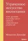 Утраченное искусство воспитания. Чему древние культуры могут научить современных родителей фото книги маленькое 2