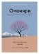 Омоияри. Маленькая книга японской философии общения фото книги маленькое 2