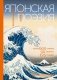 Японская поэзия. Эксклюзивная коллекция фото книги маленькое 2