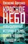 Красное небо. Невыдуманные истории о земле, огне и человеке летающем фото книги маленькое 2