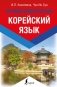 Корейский язык. Лучший самоучитель фото книги маленькое 2
