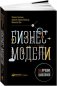 Бизнес-модели: 55 лучших шаблонов фото книги маленькое 2