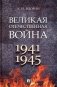 Великая Отечественная война. 1941-1945: Учебное пособие фото книги маленькое 2