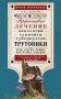 Трутовики. Эффективное лечение онкологии, гепатита, туберкулеза... фото книги маленькое 2