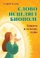 Слово исцеляет биополе. Защита и лечение ауры фото книги маленькое 2