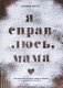 Я справлюсь, мама. Как пережить потерю, обрести любовь и научиться готовить фото книги маленькое 2