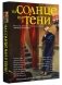 На солнце или в тени фото книги маленькое 2