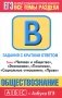 Обществознание. Задания с кратким ответом. Часть В. Темы: "Человек и общество", "Экономика", "Политика", "Социальные отношения", "Право" фото книги маленькое 2