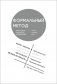 Формальный метод: Антология русского модернизма. Т. 4: Функции. Кн. 1 фото книги маленькое 2