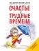 Счастье в трудные времена фото книги маленькое 2