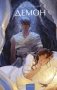 Демон. Вечные истории. Young Adult фото книги маленькое 2
