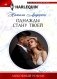 Однажды стану твоей. Роман фото книги маленькое 2