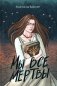 Мы все мертвы. 2-е изд фото книги маленькое 2