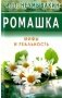 Ромашка. Мифы и Реальность фото книги маленькое 2