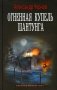 Одиссея крейсера "Варяг": Огненная купель Шантунга: роман фото книги маленькое 2