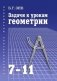 Б.Г.Зив: Задачи к урокам геометрии. 7-11 классы. фото книги маленькое 2