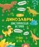 Динозавры. Доисторическая история. Лучшие игры фото книги маленькое 2
