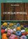 Огород-кормилец фото книги маленькое 2