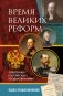 Время великих реформ. Золотой век российского государства и права фото книги маленькое 2