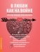 В Любви как на войне. 30 основных способов эмоционального шантажа и психологического манипулировани фото книги маленькое 2