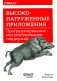 Высоконагруженные приложения. Программирование, масштабирование, поддержка фото книги маленькое 2