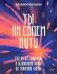Ты на своем пути. Гид по бесстрашному и безопасному входу во взрослую жизнь фото книги маленькое 2