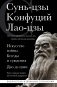 Искусство войны. Беседы и суждения. Дао дэ цзин. Три главные книги восточной мудрости фото книги маленькое 2