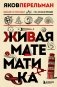 Живая математика. Новое оформление фото книги маленькое 2