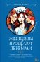 Женщины прощают первыми фото книги маленькое 2