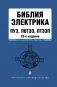 Библия электрика: ПУЭ, ПОТЭЭ, ПТЭЭП. 10-е издание фото книги маленькое 2