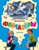 Фантазёры. Рассказы фото книги маленькое 2