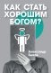 Как стать хорошим Богом? фото книги маленькое 2