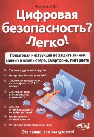 Цифровая безопасность? Легко! фото книги