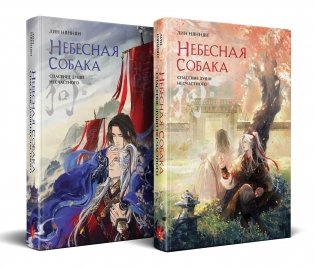 Комплект Небесная собака. Спасение души несчастного (комплект из двух книг) фото книги