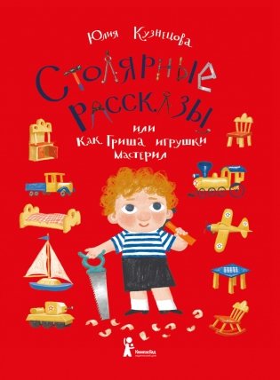 Столярные рассказы, или Как Гриша игрушки мастерил фото книги