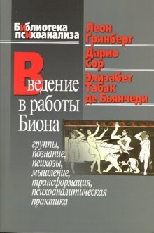Введение в работы Биона: Группы, познание, психозы, мышление, трансформация, психоаналитическая практика фото книги