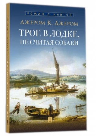 Трое в лодке, не считая собаки: повесть фото книги