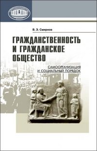 Гражданственность и гражданское общество. Самоорганизация и социальный порядок фото книги