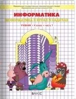 Информатика. 4 класс. Учебник-тетрадь. ФГОС (количество томов: 2) фото книги
