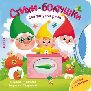 Стихи-болтушки для запуска речи фото книги