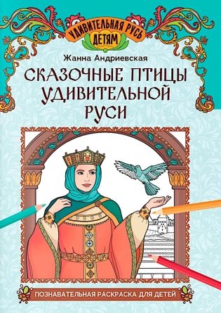 Сказочные птицы удивительной Руси: познавательная раскраска для детей фото книги