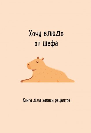 Книга для записи рецептов. Хочу блюдо от шефа фото книги