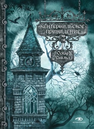 Кентервильское привидение фото книги