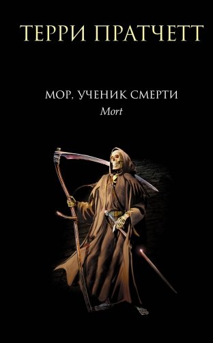 Мор, ученик Смерти фото книги