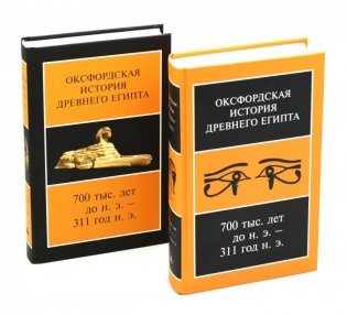 Оксфордская История Древнего Египта 700 тыс. лет до н.э. - 311 год н.э. В 2 кн. 2-е изд., испр фото книги