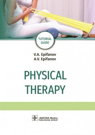Physical therapy фото книги